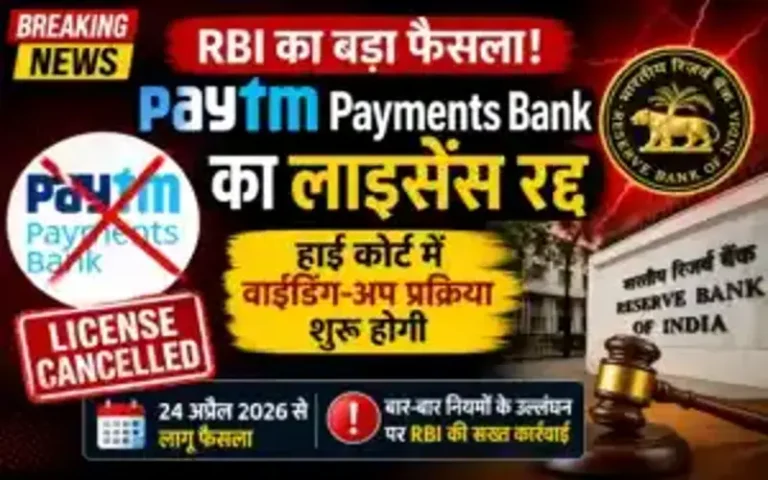 RBI का मुख्य बयानकेंद्रीय बैंक ने कहा कि पेटीएम पेमेंट्स बैंक बार-बार नियमों का पालन नहीं कर पा रहा था