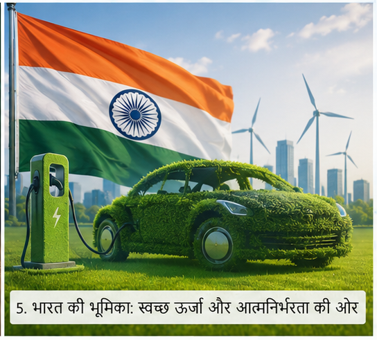 भारतीय ध्वज के साथ स्वच्छ ऊर्जा और इलेक्ट्रिक वाहन उद्योग में भारत की उभरती भूमिका