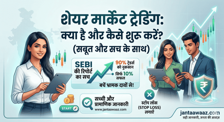 ट्रेडिंग क्या है और कैसे शुरू करें - जनता आवाज़।